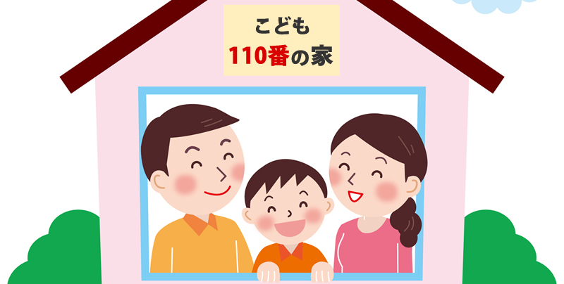 こども110番の家