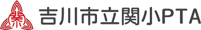 吉川市立関小PTA